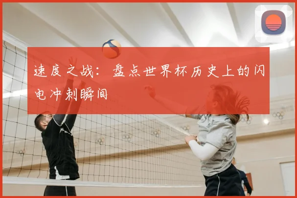 速度之战:盘点世界杯历史上的闪电冲刺瞬间