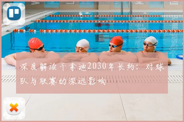 深度解读干拿迪2030年长约:对球队与联赛的深远影响