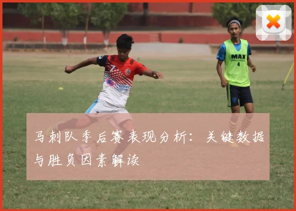 马刺队季后赛表现分析:关键数据与胜负因素解读