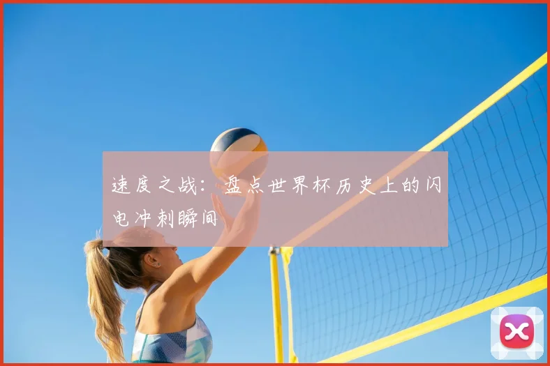 速度之战:盘点世界杯历史上的闪电冲刺瞬间