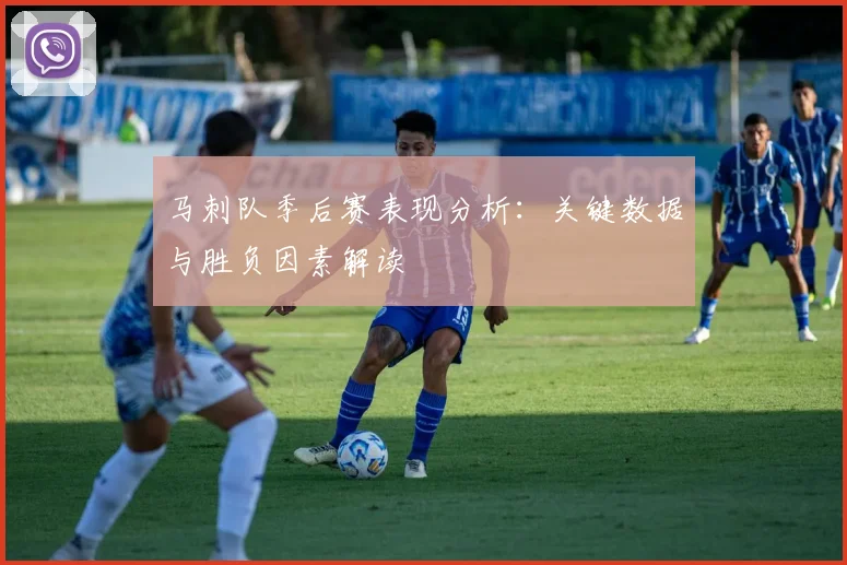 马刺队季后赛表现分析:关键数据与胜负因素解读