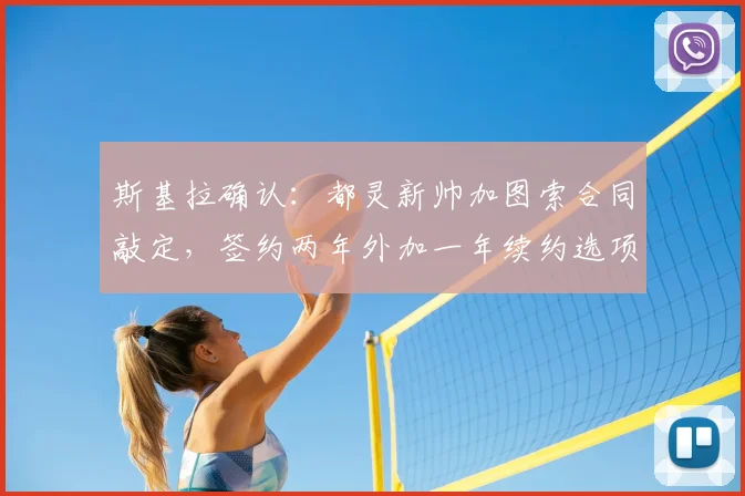 斯基拉确认:都灵新帅加图索合同敲定,签约两年外加一年续约选项