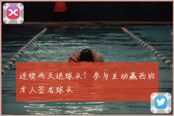 连续两天送球衣!参与互动赢西班牙人签名球衣
