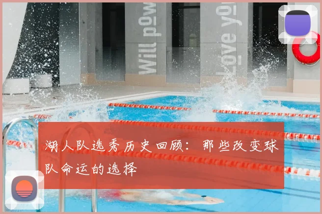 湖人队选秀历史回顾:那些改变球队命运的选择