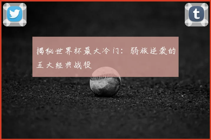 揭秘世界杯最大冷门:弱旅逆袭的五大经典战役